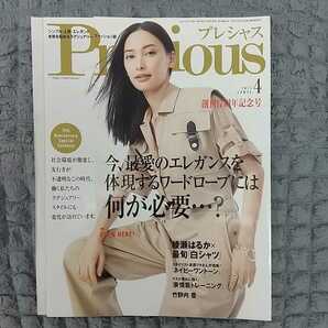 ◆Precious◆プレシャス2021年4月号◆シンプル・上質・エレガント／本質を極めるラグジュアリー・ファッション誌