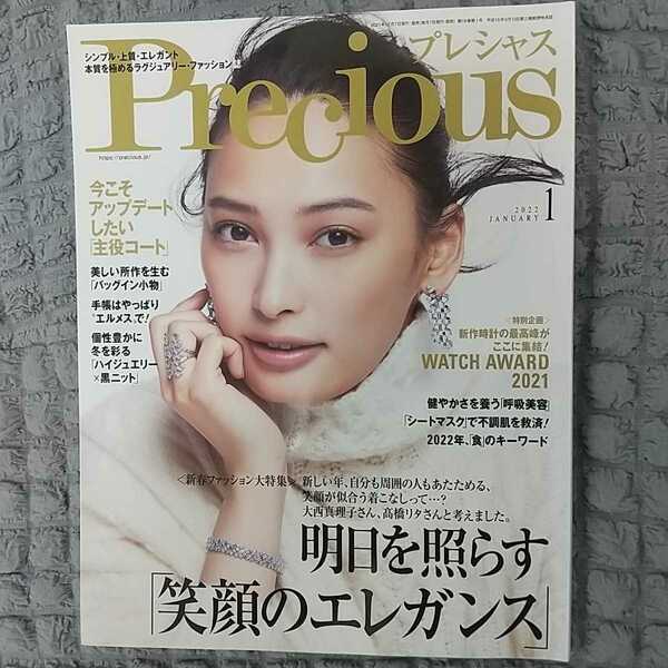 ◆Precious◆プレシャス2022年1月号◆シンプル・上質・エレガント／本質を極めるラグジュアリー・ファッション誌