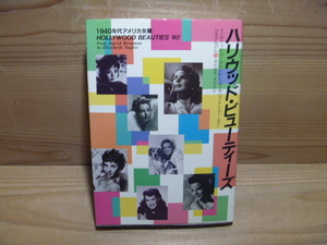 KB ＜【シネマアルバム96】ハリウッド・ビューティーズ 1940年代アメリカ女優＞ 芳賀章　芳賀書店　映画　モンロー