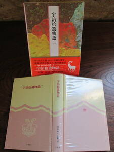 W＜-完訳　日本の古典-　宇治拾遺物語二　/　小林智昭ほか　校注・訳　/　昭和61年　/　小学館　＞