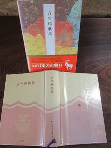 W＜-完訳　日本の古典-　古今和歌集　/　小沢正夫　校注・訳　/　昭和58年　/　小学館　＞