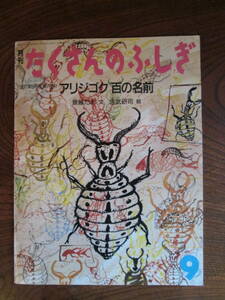 W＜-月間　たくさんのふしぎ-　アリジゴク百の名前　/　斎藤たま　文・吉武研司　絵　/　1991年　/　福音館書店　＞