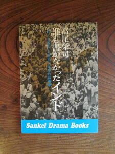 W＜　誰も書かなかったインド　/　高尾栄司　著　/　サンケイ新聞社出版局　＞