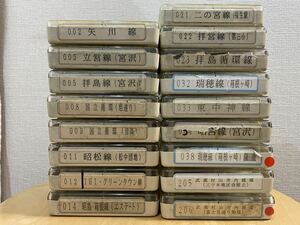 立川バス　車内放送　8トラックテープ　17本