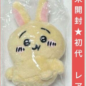 未開封 うさぎ 1点 お座りぬいぐるみ 初代 レア お座りぬいぐるみ1 ガチャ 公式