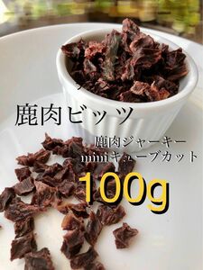 無添加 国産 エゾ鹿ジャーキー100g犬 おやつ 犬用 エゾジカ 鹿肉 ジャーキー　小型犬用【miniミニキューブカット】