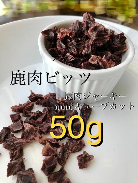 無添加 国産 エゾ鹿ジャーキー50g犬 おやつ 犬用 エゾジカ 鹿肉 ジャーキー　小型犬用【miniミニキューブカット】