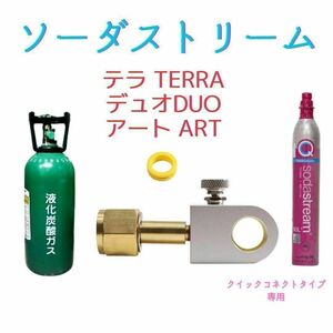 ミドボン ソーダストリーム テラ TERRA デュオ アート アダプター