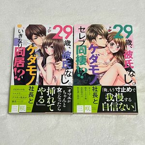 29歳、彼氏なし。ケダモノ社長といきなり同居！？ 三咲