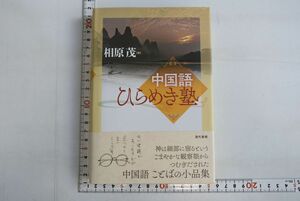 661013「中国語ひらめき塾」相原茂 現代書館 2018年 初版