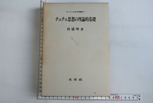661015「チュチェ思想の理論的基礎 チュチェ(主体)思想叢書2」朴庸坤 未来社 1988年 初版