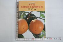 661019「カキの生理生態と栽培新技術 果樹生産新技術」中村三夫 福井博一 誠文堂新光社 1994年 初版_画像1