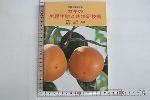 661019「カキの生理生態と栽培新技術 果樹生産新技術」中村三夫 福井博一 誠文堂新光社 1994年 初版