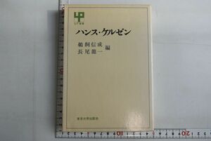 661033「ハンス・ケルゼン UP選書」鵜飼信成 長尾龍一 東京大学出版会 1974年 初版