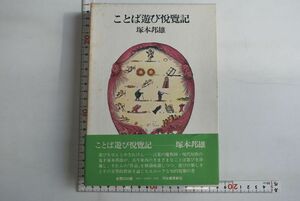 661036「ことば遊び悦覧記」塚本邦雄 河出書房新社 昭和55年 初版