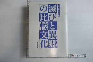661043「滅びと異郷の比較文化」日本比較文学会 思文閣出版 1994年 初版
