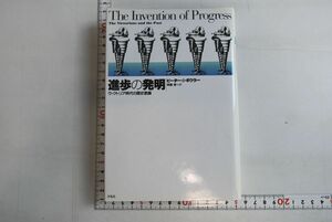 661044「進歩の発明 ヴィクトリア時代の歴史意識」ピーター・J.ボウラー 岡嵜修 平凡社 1995年 初版