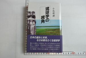 661045「琉球学の視角」小島瓔禮 柏書房 1983年 初版