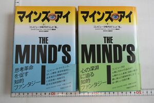 661060「マインズ・アイ コンピュータ時代の「心」と「私」 上下巻揃」ホフスタッター デネット 1984年 ともに初版