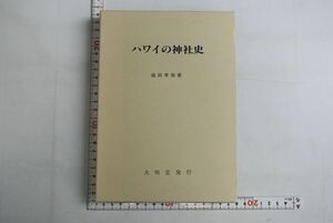 661070「ハワイの神社史」前田孝和 大明堂 平成11年 初版