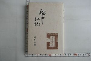 661071「輪中諷詠 伊勢長島に生まれた文学」岡本耕治 朝日新聞名古屋本社編集制作センター 1997年 初版