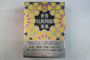 661083「世界民族問題事典 新訂増補版」梅棹忠夫 松原正毅 NIRAほか 平凡社 2002年 初版