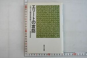 661090「エリートの攻防 イギリス教育革命史」ローレンス・ストーン 佐田玄治 御茶の水書房 1985年 初版