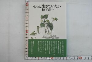 661092「そっと生きていたい」松下竜一 筑摩書房 2002年 初版