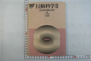 661098「行動科学2 社会的行動の科学 放送大学教材」末永俊郎 放送大学教育振興会 1990年 初版