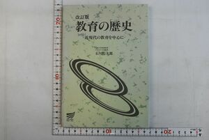 661h01「改訂版 教育の歴史 近現代の教育を中心に 放送大学教材」石川松太郎 放送大学教育振興会 1995年 初版