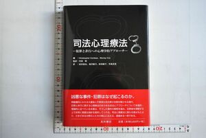 661h02「司法心理療法 犯罪と非行への心理学的アプローチ」Christopher Cordess Murray Cox 作田明 岩井昌也ほか 星和書店 2004年 初版