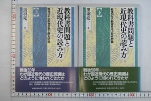 661h06「教科書問題と近現代史の読み方 戦後50年の教育思考と歴史認識　上下巻揃」黒羽亮一 教育開発研究所 1995年 上下とも初版