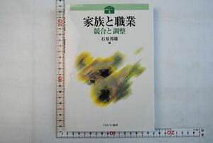 661h08「家族と職業 競合と調整 シリーズ 家族はいま…5」石原邦雄 ミネルヴァ書房 2002年 初版