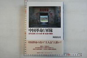 661h09「中国革命と軍隊 近代広東における党・軍・社会の関係」阿南友亮 慶應義塾大学出版会 2012年 初版