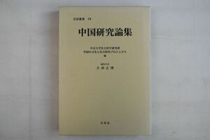 661h12「中国研究論集 社会科学研究所叢書18」中京大学社会科学研究所 中国の文化と社会研究プロジェクト 白帝社 2006年 初版