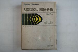 661h14「人間関係の精神分析 人間科学叢書3」クララ・Ｍ・トンプソン 大羽蓁 沢田丞司 誠信書房 1974年 2刷