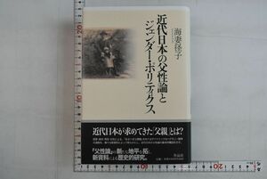 661h16「近代日本の父性論とジェンダー・ポリティクス」海妻径子 作品社 2004年 初版