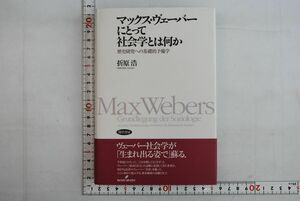 661h17「マックス・ヴェーバーにとって社会学とは何か 歴史研究への基礎的予備学」折原浩 勁草書房 2007年 初版