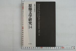 661h19「原爆文学研究14」原爆文学研究会 花書院 2015年 初版