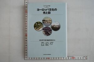 661h20「ヨーロッパ文化の光と影 中京大学文化科学叢書13」文化科学叢書編集委員会 中京大学文化科学研究所 2012年 初版