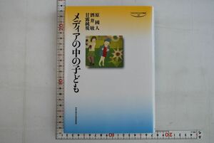 661h21「メディアの中の子ども 中京大学文化科学叢書10」原國人 酒井敏 甘露純規 中京大学文化科学研究所 2009年 初版