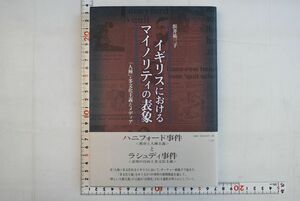 661h28「イギリスにおけるマイノリティの表象 「人種」・多文化主義とメディア」浜井祐三子 三元社 2004年 初版