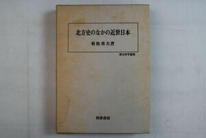 661h31「北方史のなかの近世日本 歴史科学叢書」菊池勇夫 校倉書房 1991年 初版