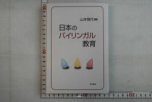 661h42「日本のバイリンガル教育」山本雅代 明石書店 2000年 初版