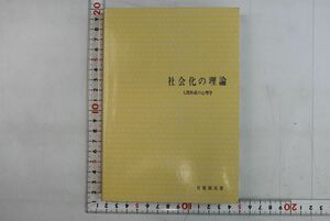 661h47「社会化の理論 人間形成の心理学 有斐閣双書」菊池章夫 斉藤耕二 有斐閣 昭和54年 初版