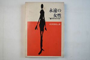 661h48「永遠の女性 文学の中の女性」本多顕彰ほか 二見書房 昭和40年 初版