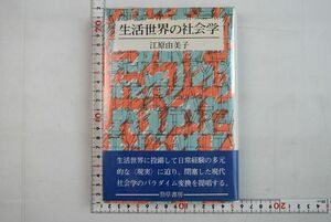 661h49「生活世界の社会学」江原由美子 勁草書房 1985年 初版