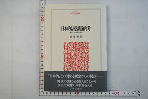 661h53「日本的法意識論再考 時代と法の背景を読む MINERVA 人文・社会科学叢書69」高橋眞 ミネルヴァ書房 2002年 初版