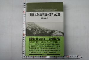 661h60「新潟水俣病問題の受容と克服」堀田恭子 東信堂 2002年 初版