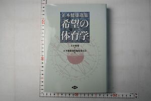 661h61「希望の体育学 正木健雄選集」正木健雄 正木健雄選集編集委員会 農山漁村文化協会 2002年 初版